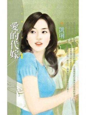 cover image of 愛的代嫁